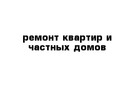 ремонт квартир и частных домов